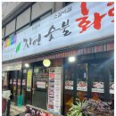 자연숯불화로구이 이미지