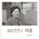 30년만의 외출 /김유자/지구문학/255족 이미지