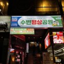 수변평상공원 이미지