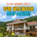 카페 홈타운 | [드디어 양평에 떴다!] 양평 골드홈타운 분양 스타트!