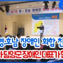 (사)대구광역시지체장애인협회달성군지회 | 달성군, 제7회 영.호남 장애인 화합 친선대회 개최해