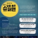 청춘힐링뮤지컬「달을 품은 슈퍼맨」 이미지