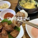만석정숯불포항문덕점 | [포항/오천/문덕] 양념갈비고깃집 '강나루숯불갈비' 솔직후기