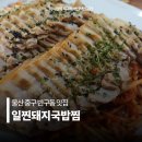 반구동아구찜 | 울산 중구 맛집 일찐돼지국밥찜 돼지국밥 수육찜 추천