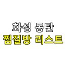 청호목욕찜질방 | 🛁 화성 동탄 찜질방 리스트｜숙박 OK + 조용한 힐링 사우나