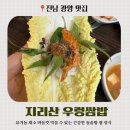 장금이유기농우렁쌈밥 | [광양중마동맛집] 싱싱한 유기농 쌈채소가 가득! 지리산 우렁쌈밥 방문 후기