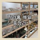 자라홈 세일 총정리｜그릇·주방용품·테이블클로스까지 스타필드 코엑스몰 후기
