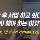 퇴사 후 1인 기업으로 살고 싶으시다면 꼭 해야할 이것 이미지