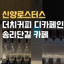 신양2로 | 신양로스터스, 더치커피 디카페인 후기 송리단길 카페