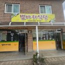 범바위식당 이미지