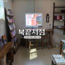 고성 가볼만한곳, 교암리 독립서점 북끝서점