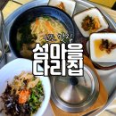 신도 맛집 섬마을다리집 소라비빔밥 칼국수 후기
