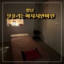 향남안마원 이미지