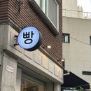 [동대문/청량리] 본크라상 : 소금빵 얼그레이까눌레 에그타르트 초코브라우니휘낭시에