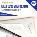 하남시스템 | 하남 미사 강변 리버뷰자이 시스템에어컨 설치 후기