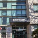 용산구 정신건강복지센터 이미지