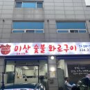 미산정육식당 이미지