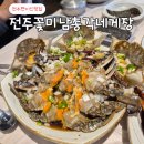 게장정식 | 전주맛집 전주꽃미남총각네게장 게장정식 후기