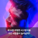 수학공격수학교습소 | 왜 요즘 위험한 사고방식을 가진 사람들이 늘어날까?
