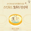 [SKINFOOD] 스킨푸드 생푸드 단호박과 꿀 천연팩 사용 후기