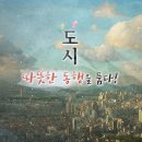 [KBS1] 다큐온 도시 따뜻한 동행을 품다 이미지