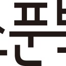 [스푼북] 2001년 9월 11일, 뉴욕 한복판에서 일어난 충격적인 테러. ＜9·11 테러 현장에서 탈출하기＞ 이미지