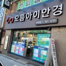 휴아이안경원 이미지