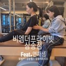 수정샘 | 삼송 필라테스 삼송 pt 삼송역 필라테스 비엠더프라이빗 추천후기 feat.연재샘