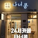 나너콩