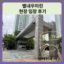 별내우미린 아파트 현장 임장 후기