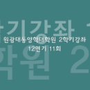 원광대 동양학대학원 2학기: 12연기 11회 이미지