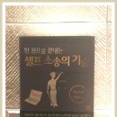 내 책꽂이 속의 나의 고문 변호사 &#39;한권으로 끝내는 셀프소송의 기술&#39;!!!-비용도 아끼고~ 두려움없이 도전도 해보고~ 이미지