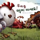 [책소개]루비 로스 지음, 천샘 옮김, 《우리를 먹지 마세요》, 서울: 두레아이들, 2011. 이미지