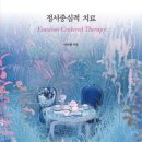 이지영 교수님 심리치료 이론서 출간[정서중심적 치료 Emotion-Centered Therapy: 변화를 위한 체험적 심리치료] 이미지