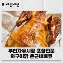와구이닭은근바베큐 | 내돈내산] 부천역 근처 맛집 먹거리 부천자유시장 와구이닭 은근바베큐 포장전문