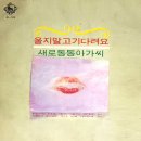 김진 강명희 [울지말고 기다려요／새로동동 아가씨] (1967) 이미지