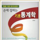 손에 잡히는 기초통계학 -엑셀을 이용한 통계자료분석- 홍현술 저 이미지