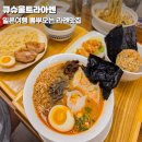 큐슈울트라아멘기흥테라 | 용인 농서동 기흥맛집 일본현지 라멘감성 큐슈울트라아멘 기흥테라타워점