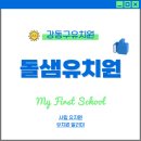 돌샘유치원 - 마포구 | 돌샘유치원