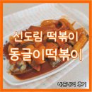 신도림 떡볶이 맛집 동글이떡볶이 내돈내먹 후기