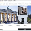 [개포1] 독일 역사&독일 미술관 투어 | 독일 여행 베를린 코스 반일투어(+5시간 반) 이스트사이드 체크포인트 찰리 베를린장벽 예약 시간