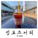 부평구청역 7번 출구 | 인천 부평 청천동 부평구청역 카페 <컴포즈커피> 인천부평하이마트점 후기