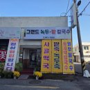그랜드녹두팥칼국수 | [군산] 그랜드녹두팥칼국수 / 녹두칼국수, 팥칼국수
