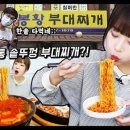 봉황부대찌개 이미지