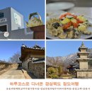 청도꽃담 | 하루코스로 다녀온 청도 나들이-청도코미디철가방극장/강남반점/운강고택/운문사/경상북도청도여행/청도...