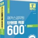 2023 해커스공무원 단원별 적중 600제 한국사, 해커스 공무원시험연구소, 해커스공무원 이미지