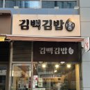 선한떡방 | [인천/서구] 김백김밥 청라점