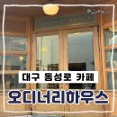 오디너리 커피 | 대구 동성로 핫플 카페 오디너리하우스 커피 분위기 디저트 솔직 후기