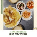종로옛날빈대떡