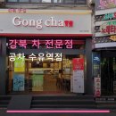 공차수유 | 강북 차 전문점 공차 수유역점 위치와 가격 정보 확인하기